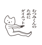 【むつみくん・送る】しゃくれねこ（個別スタンプ：23）