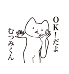 【むつみくん・送る】しゃくれねこ（個別スタンプ：27）