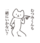 【むつみくん・送る】しゃくれねこ（個別スタンプ：37）