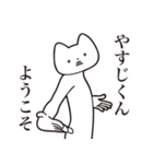 【やすじくん・送る】しゃくれねこ（個別スタンプ：2）