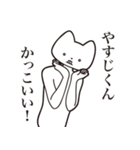 【やすじくん・送る】しゃくれねこ（個別スタンプ：9）