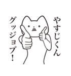 【やすじくん・送る】しゃくれねこ（個別スタンプ：10）