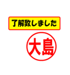 大島様専用、使ってポン、はんこだポン（個別スタンプ：1）