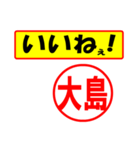 大島様専用、使ってポン、はんこだポン（個別スタンプ：20）