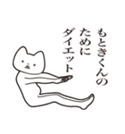 【もときくん・送る】しゃくれねこ（個別スタンプ：23）