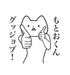 【もとおくん・送る】しゃくれねこ（個別スタンプ：10）