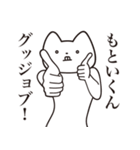 【もといくん・送る】しゃくれねこ（個別スタンプ：10）