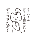 【もといくん・送る】しゃくれねこ（個別スタンプ：13）