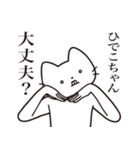 【ひでこちゃん・送る】髭しゃくれねこ（個別スタンプ：35）