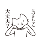 【はづきちゃん・送る】髭しゃくれねこ（個別スタンプ：35）