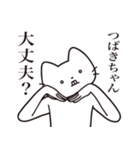 【つばきちゃん・送る】髭しゃくれねこ（個別スタンプ：35）