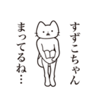 【すずこちゃん・送る】髭しゃくれねこ（個別スタンプ：31）