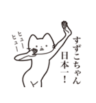 【すずこちゃん・送る】髭しゃくれねこ（個別スタンプ：34）