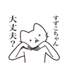 【すずこちゃん・送る】髭しゃくれねこ（個別スタンプ：35）