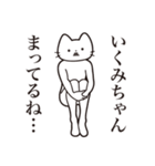 【いくみちゃん・送る】髭しゃくれねこ（個別スタンプ：31）