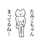 【たみこちゃん・送る】髭しゃくれねこ（個別スタンプ：31）