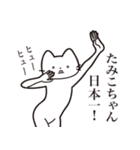 【たみこちゃん・送る】髭しゃくれねこ（個別スタンプ：34）