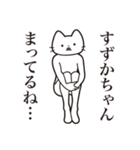 【すずかちゃん・送る】髭しゃくれねこ（個別スタンプ：31）