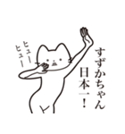 【すずかちゃん・送る】髭しゃくれねこ（個別スタンプ：34）