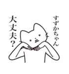 【すずかちゃん・送る】髭しゃくれねこ（個別スタンプ：35）