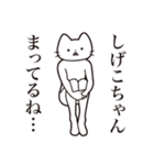 【しげこちゃん・送る】髭しゃくれねこ（個別スタンプ：31）