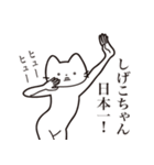 【しげこちゃん・送る】髭しゃくれねこ（個別スタンプ：34）