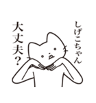 【しげこちゃん・送る】髭しゃくれねこ（個別スタンプ：35）