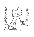 【きくえちゃん・送る】髭しゃくれねこ（個別スタンプ：1）