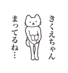 【きくえちゃん・送る】髭しゃくれねこ（個別スタンプ：31）