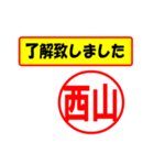 西山様専用、使ってポン、はんこだポン（個別スタンプ：1）