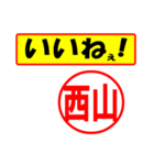 西山様専用、使ってポン、はんこだポン（個別スタンプ：20）