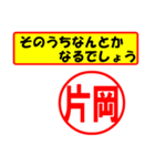 片岡様専用、使ってポン、はんこだポン（個別スタンプ：11）