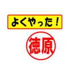 徳原様専用、使ってポン、はんこだポン（個別スタンプ：8）