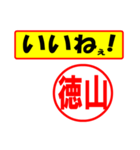 徳山様専用、使ってポン、はんこだポン（個別スタンプ：20）