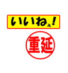 重延様専用、使ってポン、はんこだポン（個別スタンプ：20）