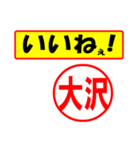 大沢様専用、使ってポン、はんこだポン（個別スタンプ：20）