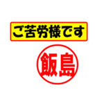 飯島様専用、使ってポン、はんこだポン（個別スタンプ：6）