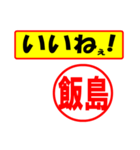 飯島様専用、使ってポン、はんこだポン（個別スタンプ：20）