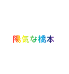レインボー橋本（個別スタンプ：38）