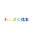 レインボー橋本（個別スタンプ：39）