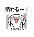 関西弁白団子さん 【きょうこ】（個別スタンプ：3）