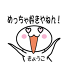 関西弁白団子さん 【きょうこ】（個別スタンプ：26）