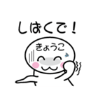 関西弁白団子さん 【きょうこ】（個別スタンプ：28）