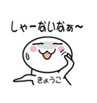 関西弁白団子さん 【きょうこ】（個別スタンプ：39）