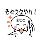 関西弁白団子さん 【まさと】（個別スタンプ：5）