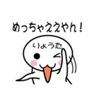 関西弁白団子さん 【りょうた】（個別スタンプ：22）