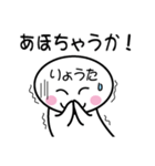 関西弁白団子さん 【りょうた】（個別スタンプ：35）