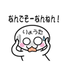 関西弁白団子さん 【りょうた】（個別スタンプ：40）