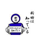 名字マンシリーズ「新田マン」（個別スタンプ：10）