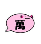 ふきだしうぱ（漢字一文字 参）（個別スタンプ：18）